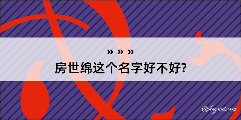 房世绵这个名字好不好?