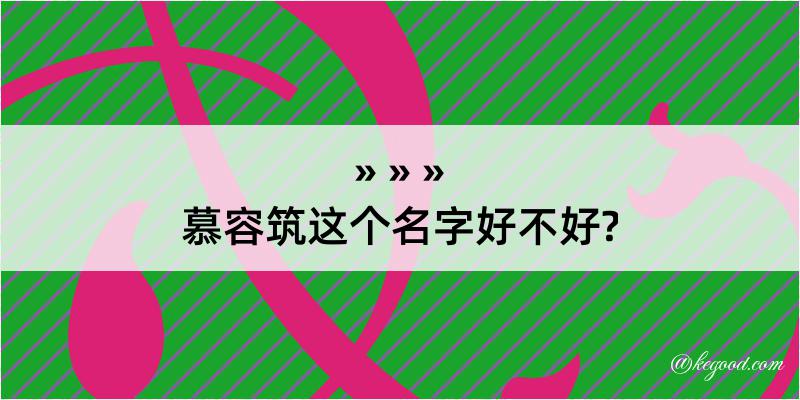 慕容筑这个名字好不好?