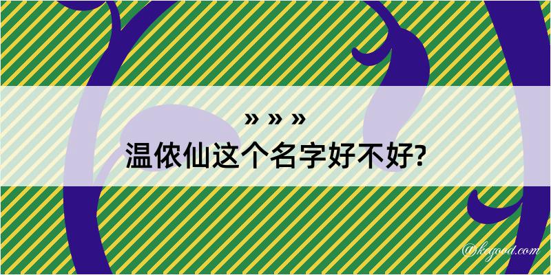 温侬仙这个名字好不好?