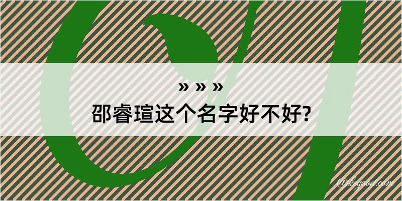 邵睿瑄这个名字好不好?