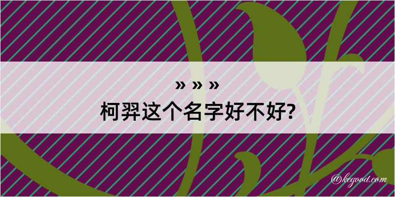 柯羿这个名字好不好?