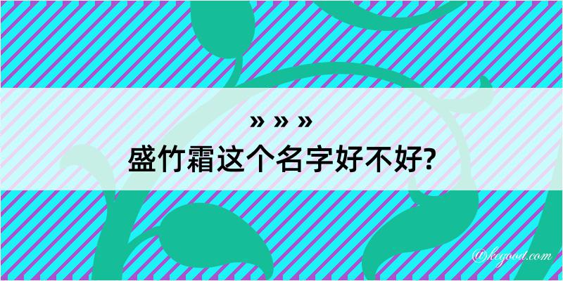 盛竹霜这个名字好不好?