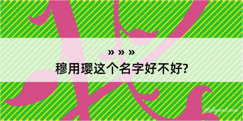 穆用璎这个名字好不好?