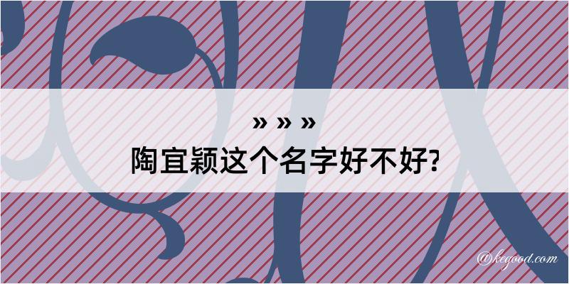 陶宜颖这个名字好不好?