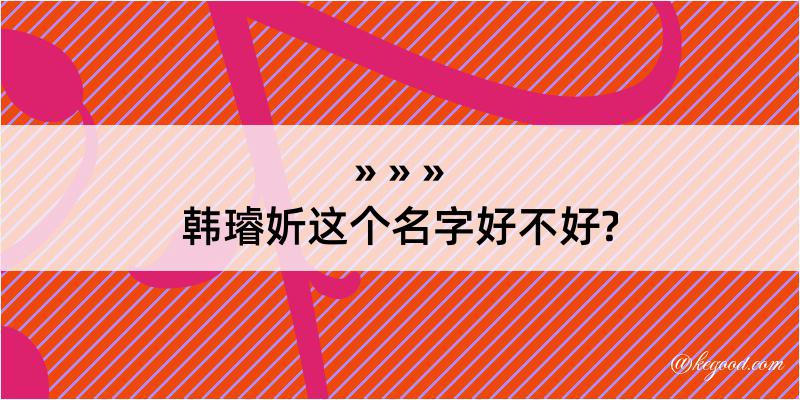 韩璿妡这个名字好不好?