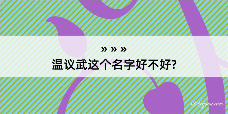 温议武这个名字好不好?