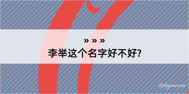 李举这个名字好不好?