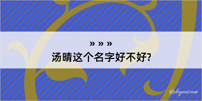 汤晴这个名字好不好?