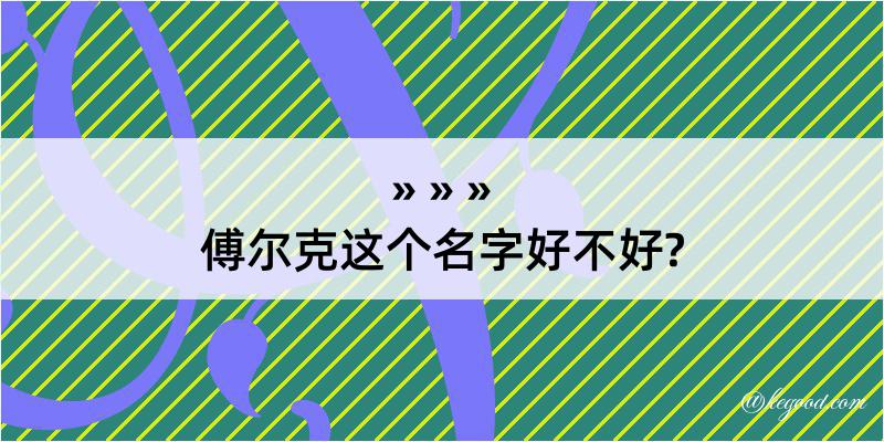 傅尔克这个名字好不好?