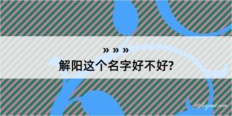 解阳这个名字好不好?