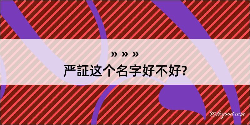 严証这个名字好不好?