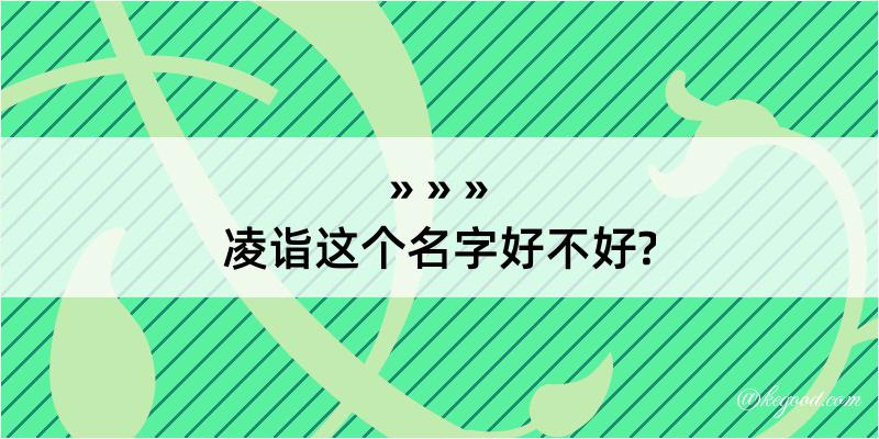 凌诣这个名字好不好?