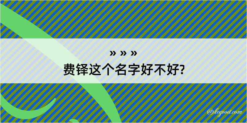 费铎这个名字好不好?