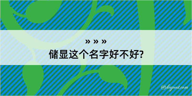 储显这个名字好不好?