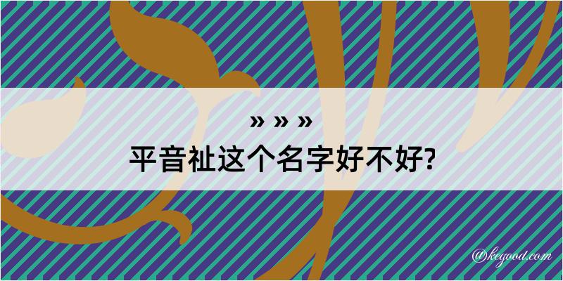 平音祉这个名字好不好?