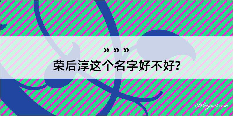 荣后淳这个名字好不好?