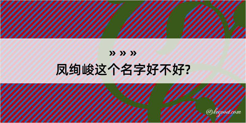 凤绚峻这个名字好不好?