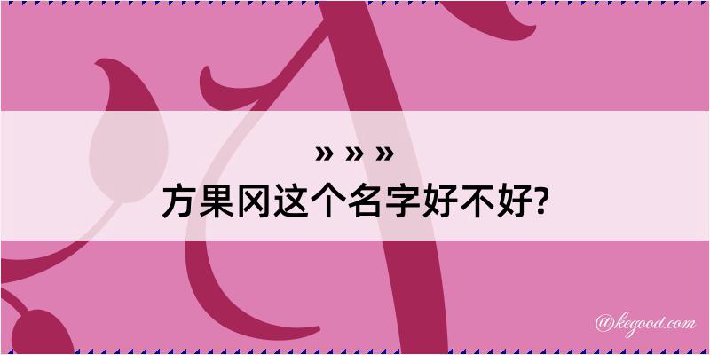 方果冈这个名字好不好?