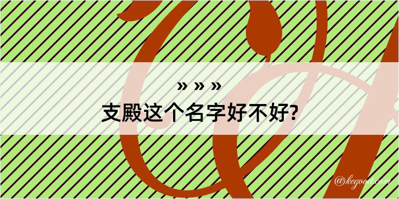 支殿这个名字好不好?