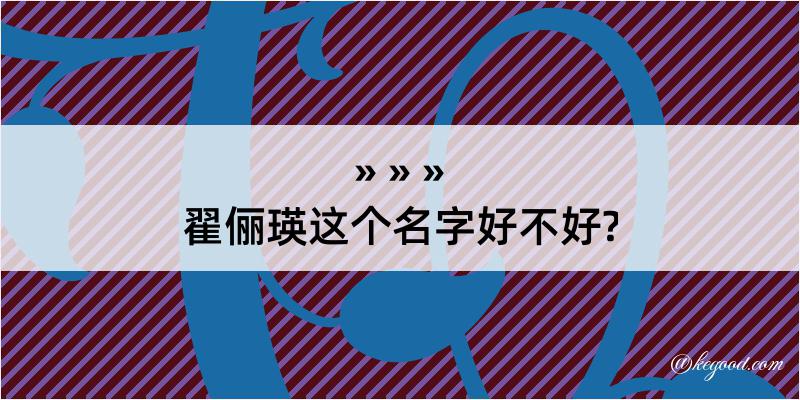 翟俪瑛这个名字好不好?