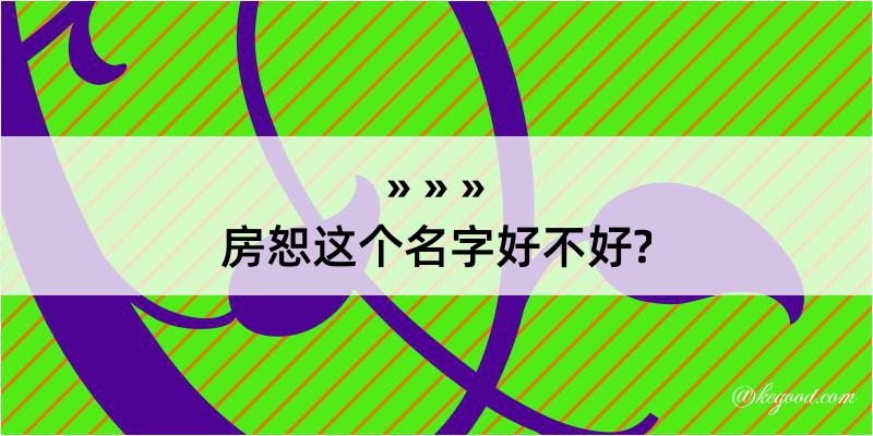 房恕这个名字好不好?