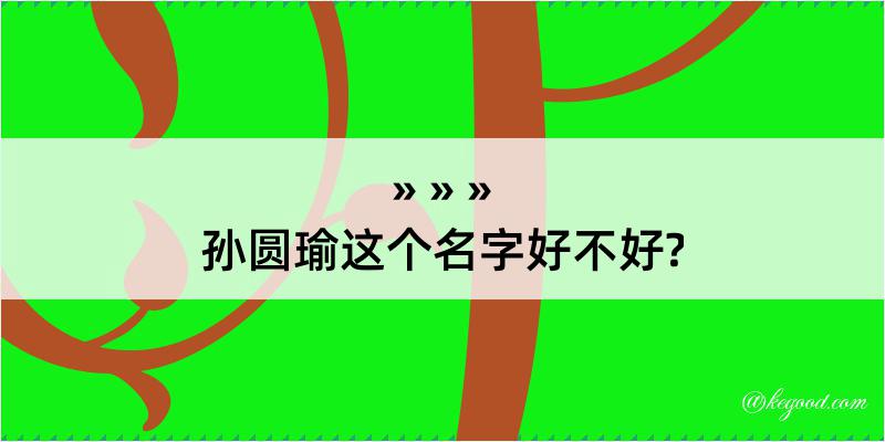 孙圆瑜这个名字好不好?