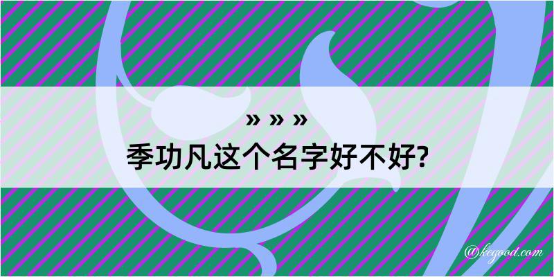 季功凡这个名字好不好?