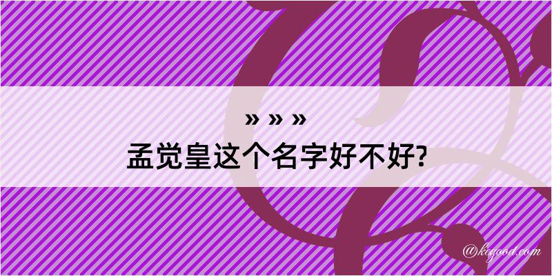 孟觉皇这个名字好不好?