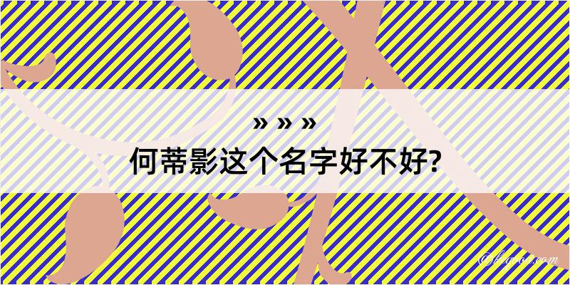 何蒂影这个名字好不好?