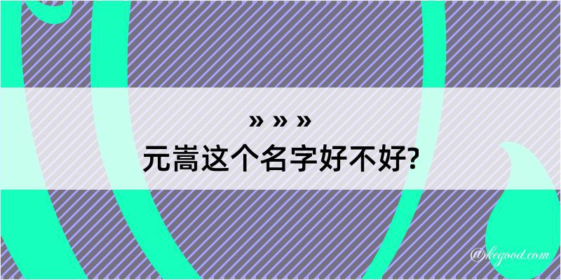 元嵩这个名字好不好?