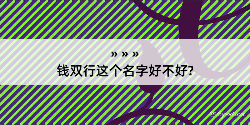 钱双行这个名字好不好?