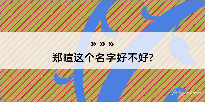 郑暄这个名字好不好?