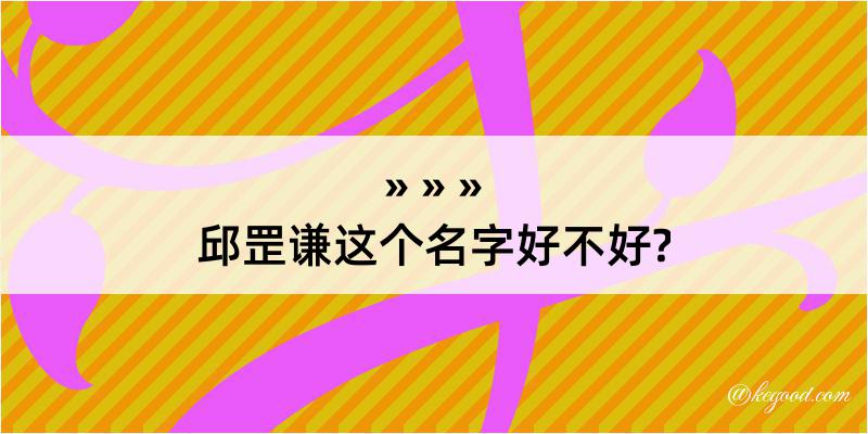 邱罡谦这个名字好不好?