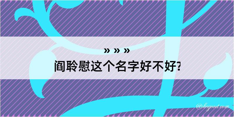 阎聆慰这个名字好不好?