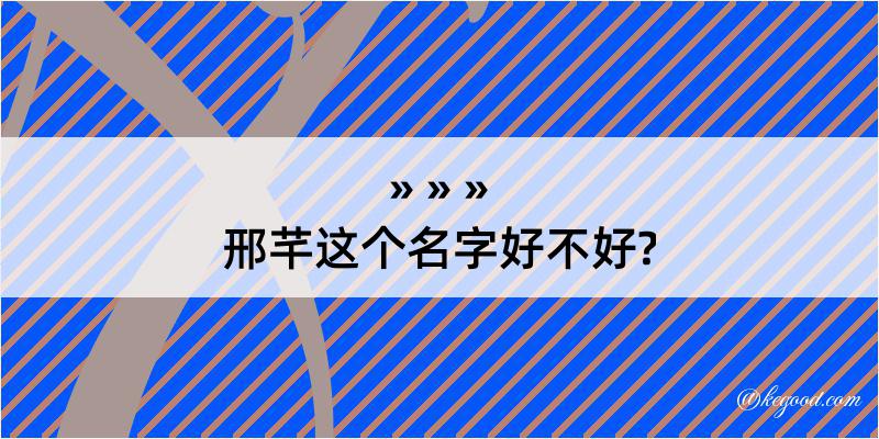 邢芊这个名字好不好?