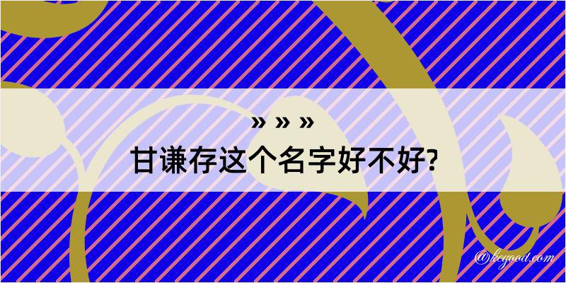 甘谦存这个名字好不好?