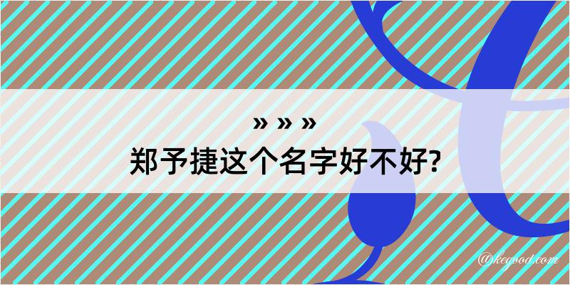 郑予捷这个名字好不好?