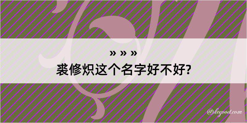 裘修炽这个名字好不好?