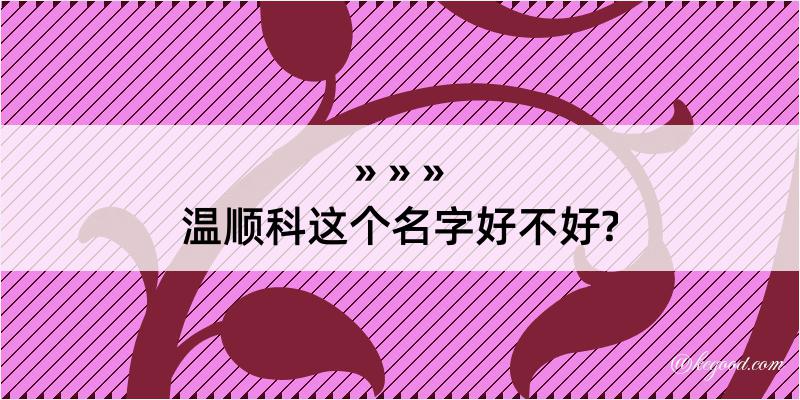 温顺科这个名字好不好?