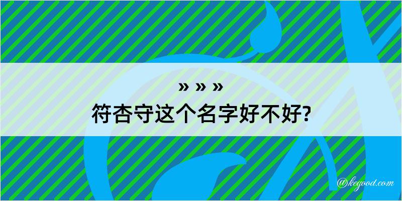 符杏守这个名字好不好?