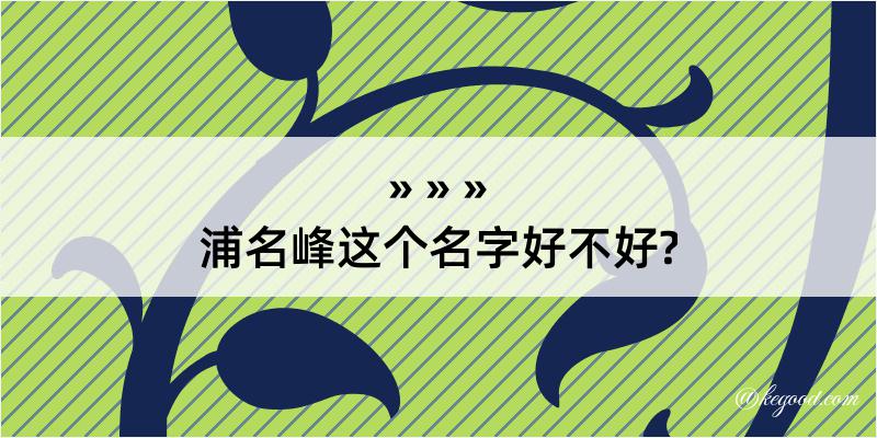 浦名峰这个名字好不好?