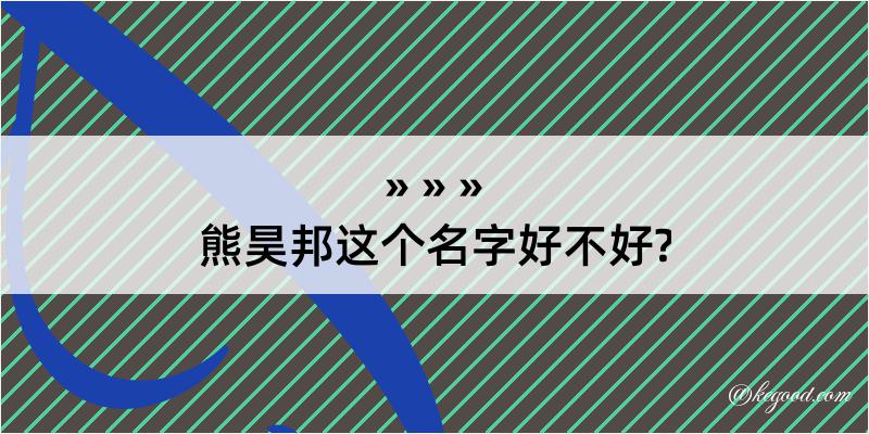 熊昊邦这个名字好不好?