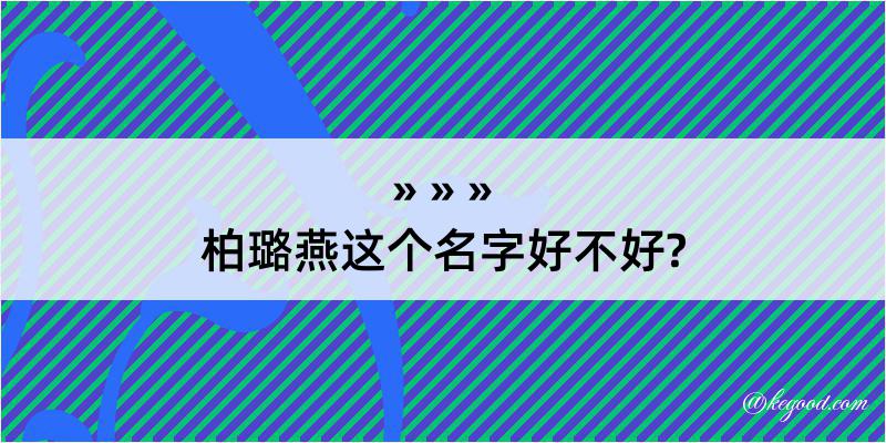 柏璐燕这个名字好不好?