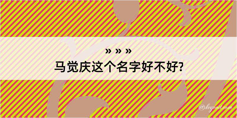 马觉庆这个名字好不好?