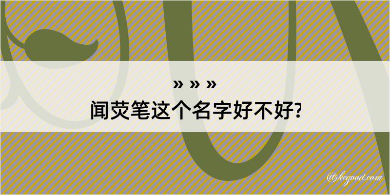 闻荧笔这个名字好不好?