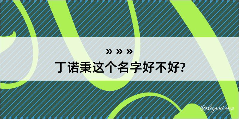 丁诺秉这个名字好不好?