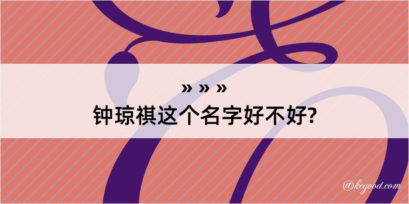 钟琼祺这个名字好不好?