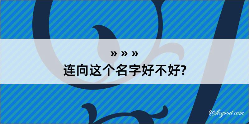 连向这个名字好不好?