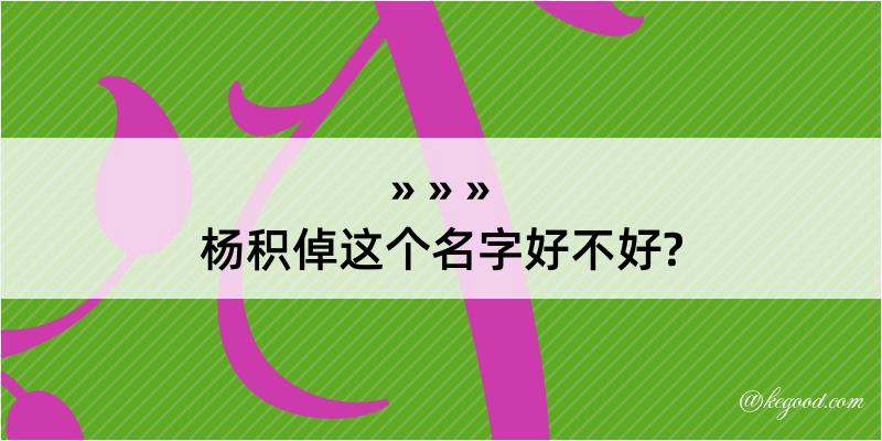 杨积倬这个名字好不好?