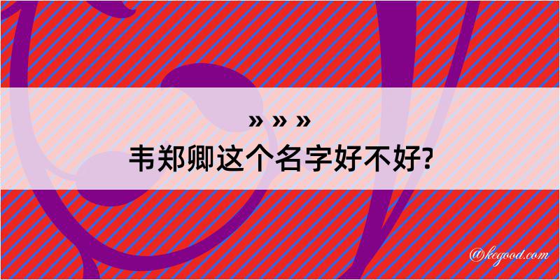 韦郑卿这个名字好不好?